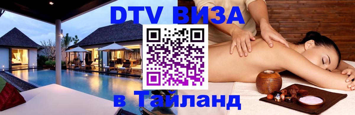 Цены на DTV визу в Таиланд — пакеты услуг, достаточно даже паспорта - Подольск  19.11.2025 
