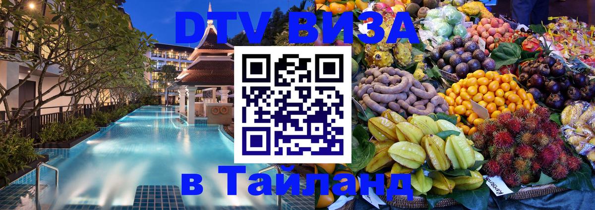 DTV виза Тайланд 