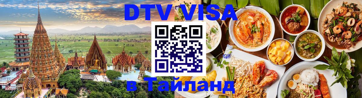 Цены на DTV визу в Таиланд — пакеты услуг, достаточно даже паспорта - Подольск  05.10.2025 